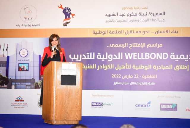 السفيرة نبيلة مكرم تشهد إطلاق مبادرة لتأهيل الكوادر الفنية وافتتاح أكاديمية ”ويل بوند” الدولية للتدريب