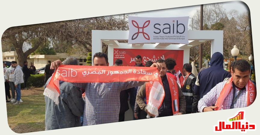 أعضاء بنك saib  يوزعون الهدايا على مشجعي المنتخب