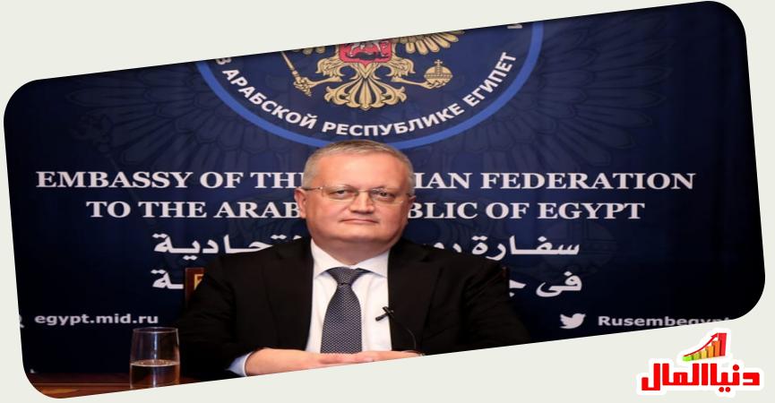 السفير الروسي في مصر