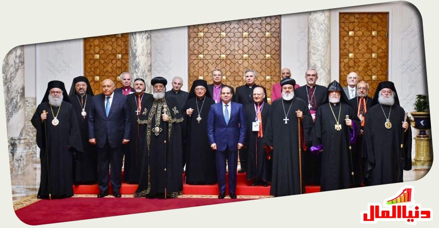 الرئيس السيسي ورؤساء مجلس كنائس الشرق الأوسط