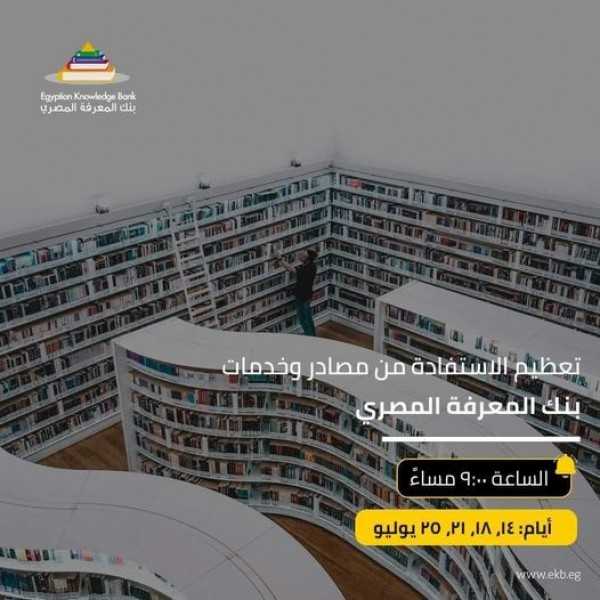 كيف تستفيد من بنك المعرفة المصري في مجالك؟