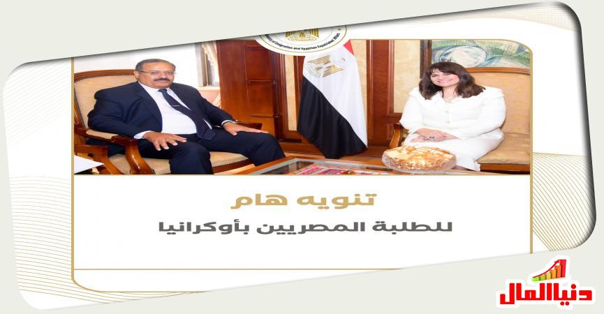 وزيرة الدولة للهجرة وشئون المصريين بالخارج