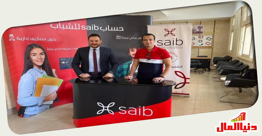  بنك Saib ـ صورة من دنيا المال 
