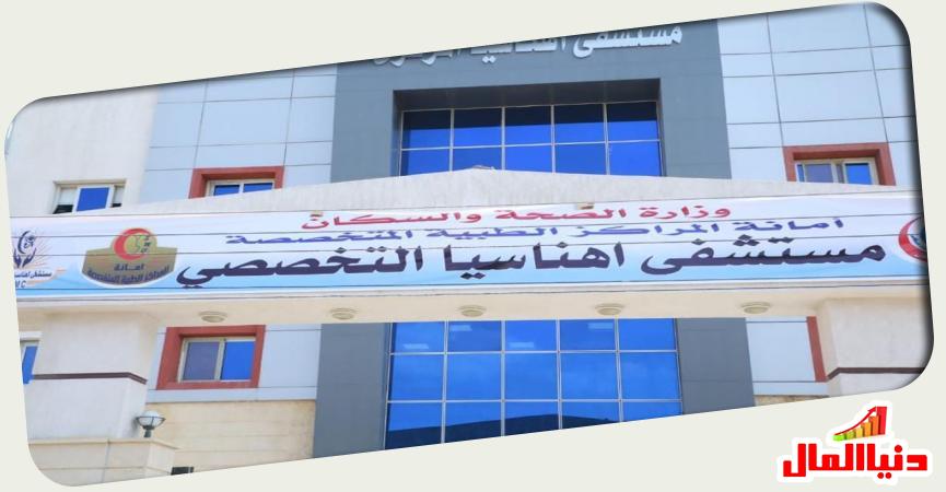 مستشفى أهناسيا