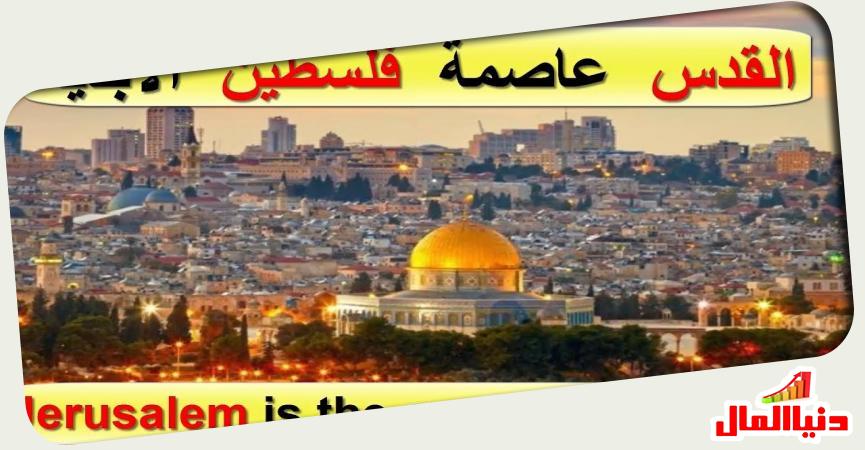 القدس عاصمة فلسطين 