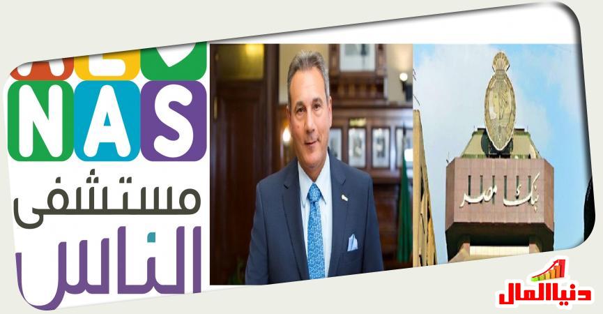 بنك مصر - مستشفى الناس