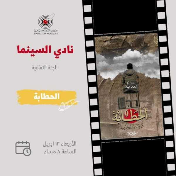 الحطابة .. على شاشة نادي  السنيما بنقابة الصحفيين