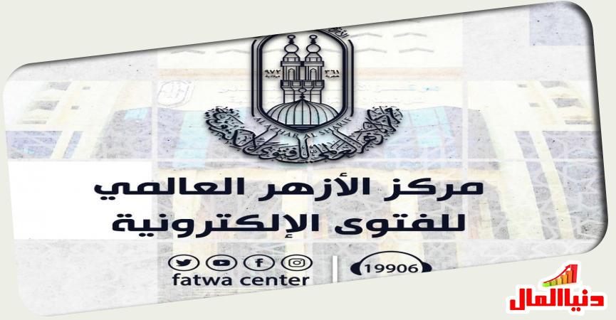 مركز الأزهر العالمي للفتوى الالكترونية 