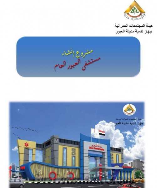 وزير الإسكان: تكثيف العمل للانتهاء من مشروع المستشفى العام  بمدينة العبور