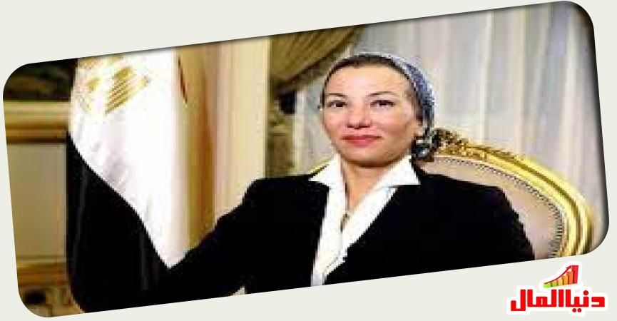 ياسمين فؤاد وزيرة البيئة 
