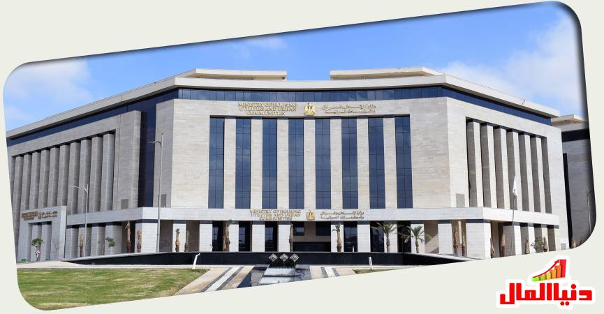 وزارة الإسكان بالعاصمة الإدارية