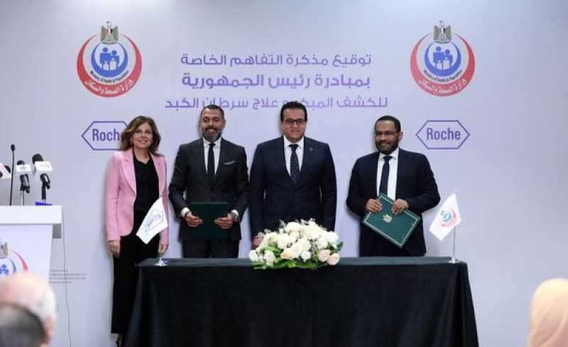 «وزير الصحة» يشهد توقيع بروتوكول تعاون مع شركة «روش» لدعم مرضى سرطان الكبد