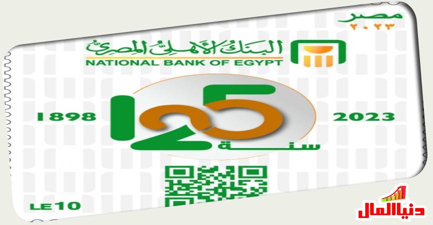 طابع تذكاري بمناسبة مرور  للبنك الأهلي 