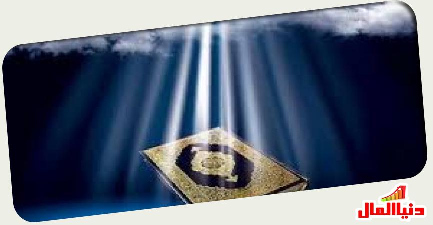 القرآن الكريم 