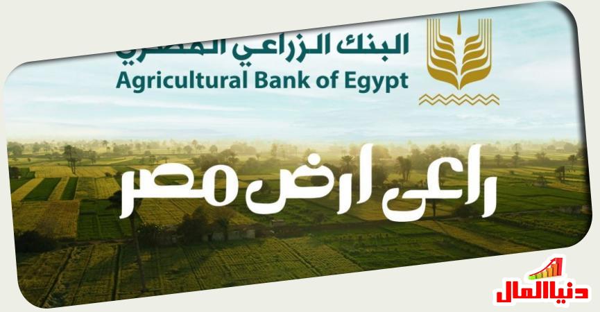 البنك الزراعي المصري 