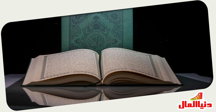 القرأن الكريم 