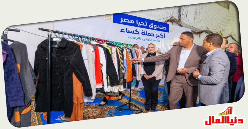 حملة كساء بالدقهلية .. صندوق تحيا مصر 