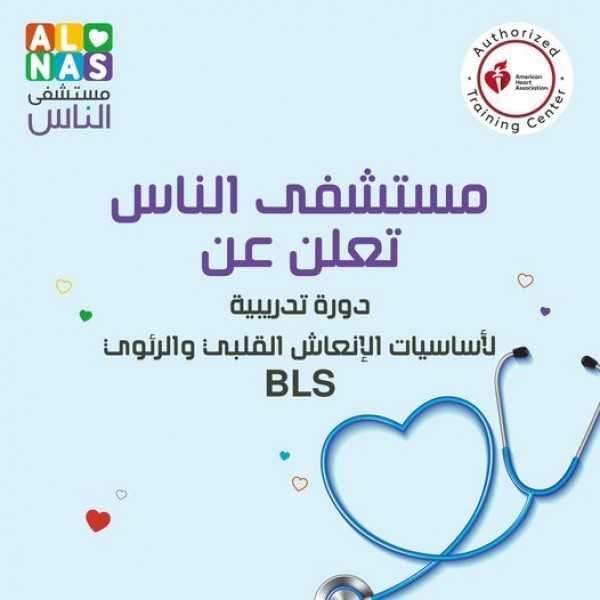 مستشفى الناس تنظم دورة BLS  اساسيات الانعاش القلبى الرئوى + تمريض وحدة العناية المركزة للقلب للأطفال حديثي الولادة