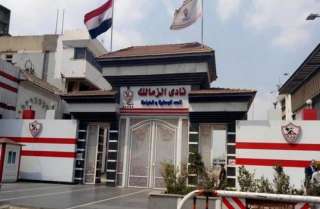 نادي الزمالك: 4 سبتمبر فتح باب الترشيح لكافة مقاعد مجلس الإدارة