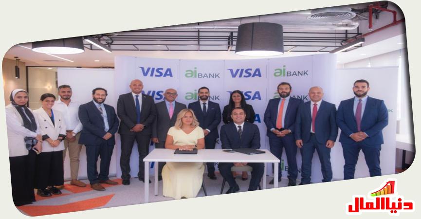 خلال توقيع الشراكة بين «  aiBANK» و« Visa»