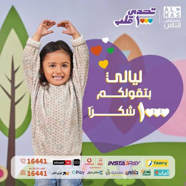 شارك مستشفى الناس من أجل أطفال مصر في « تحدي1000قلب هنقدر نلحقهم»