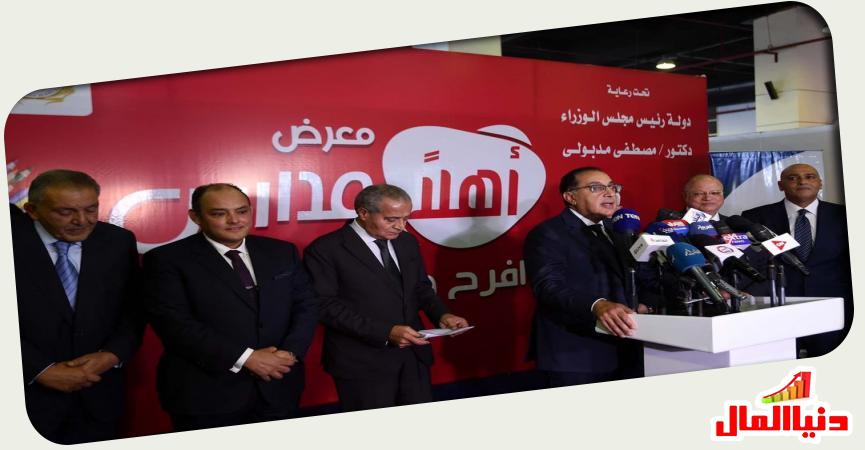 معرض أهلا مدارس