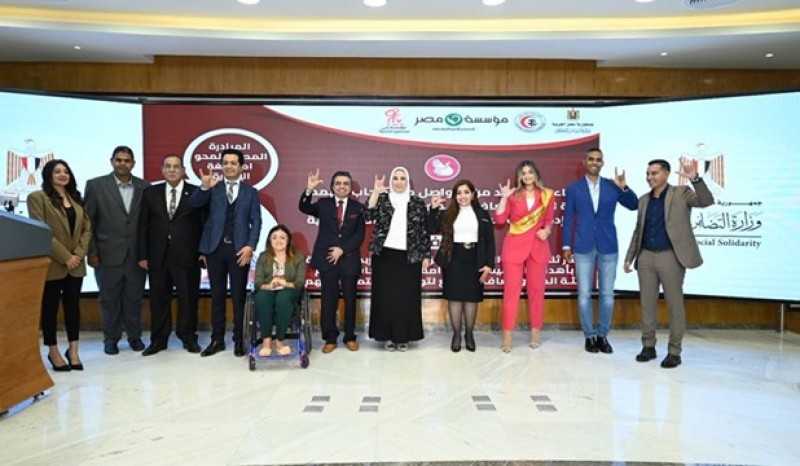 نيفين القباج : تدشن فعاليات ”المبادرة المصرية لمحو أمية لغة الإشارة”