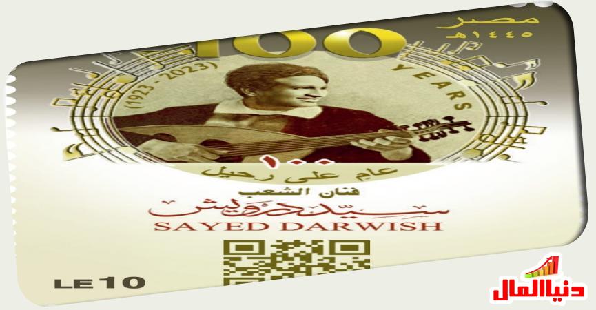 طابع تذكاري لفنان الشعب سيد درويش 