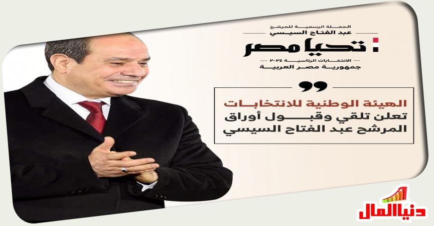 فخامة الرئيس عبد الفتاح السيسي 