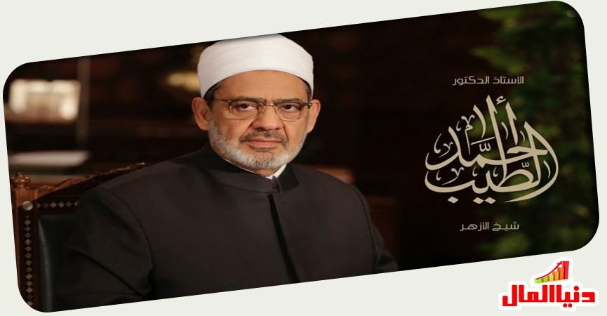 فضيلة الإمام الأكبر الدكتور أحمد الطيب شيخ الأزهر 