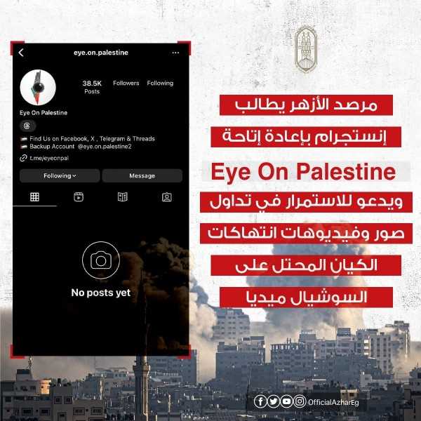 مرصد الأزهر لمكافحة التطرف، موقع انستجرام‏، بإعادة إتاحة منصة ‏Eye On ‎Palestine‏