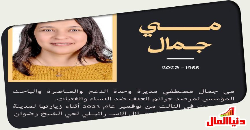 مي جمال مصطفي مديرة وحدة الدعم والمناصرة