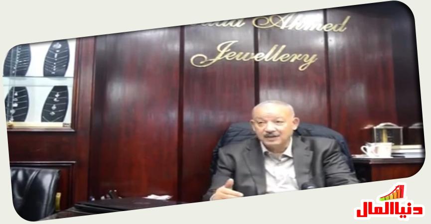فؤاد أحمد نائب رئيس الشعبه العامة للذهب والمجوهرات 