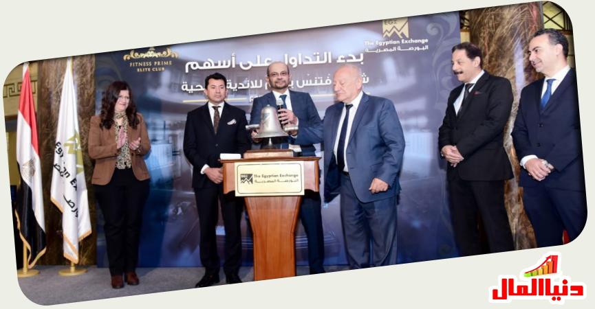 بدء تداول شركة ”فتنس برايم”