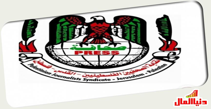 نقابة الصحفيين الفلسطينيين 