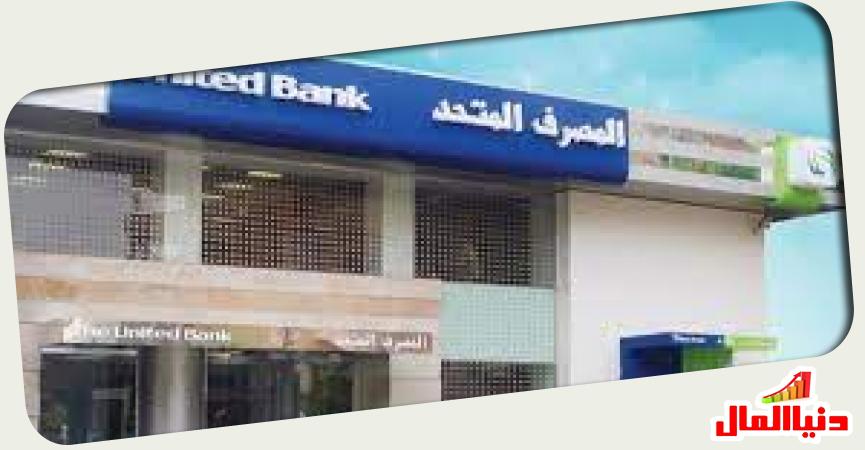 المصرف المتحد 