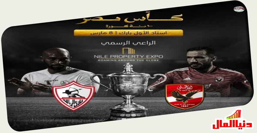  نهائي بطولة" كأس مصر " بين فريقي الأهلى والزمالك