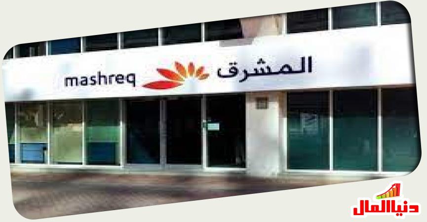 بنك المشرق