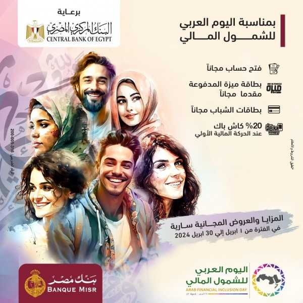 بنك مصر يقدم مجانًا «فتح حساب - بطاقة ميزة - بطاقة الشباب- كاش باك 20% »