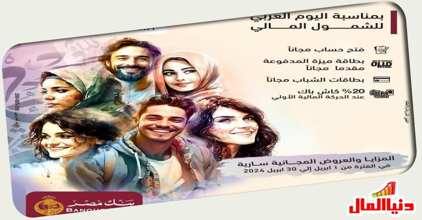 بنك مصر - فعاليات الشمول المالي