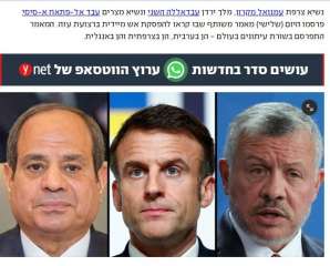 مقال الزعماء الثلاثة  «السيسي ، عبدالله ، ماكرون » يتصدر صفحات  وسائل الإعلام العبرية