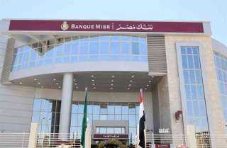 «بنك مصر» شريكًا استراتيجيًا ومستثمرًا رئيسيًا في مشروع بالمزاد «BELMAZAD.com»