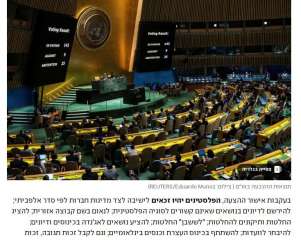 كواليس الاتفاق بين  إسرائيل وأمريكا  على مسرح الأمم المتحدة لحرمان فلسطين من العضوية
