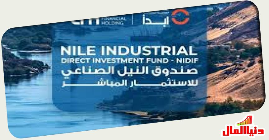  صندوق النيل للاستثمار الصناعي