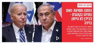 خبير إسرائيلي بجامعة بار إيلان : بايدن لا يرغب في رؤية نتنياهو  بواشنطن قبل إنهاء حرب غزة