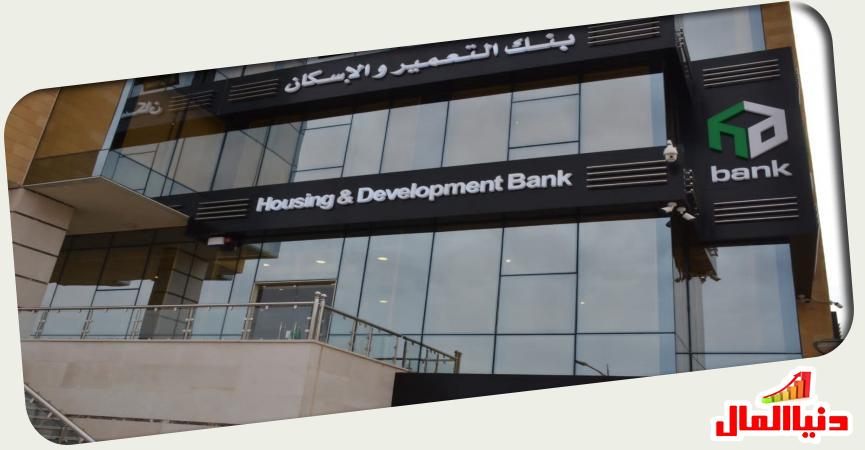 بنك التعمير والاسكان 