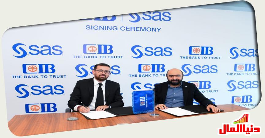 البنك التجاري الدولي - مصر "CIB" يوقع مذكرة تفاهم مع“SAS Institute ”  