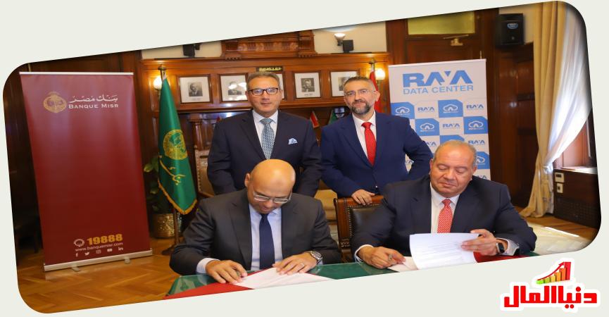خلال توقيع بروتوكل التعاون بنك مصر - راية 