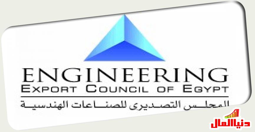 التصديري للصناعات الهندسية.