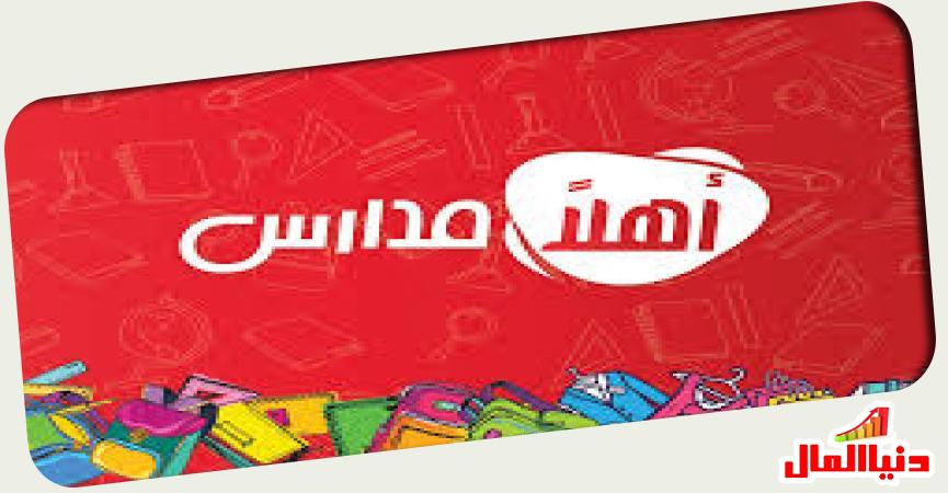 أهلا مدارس 